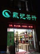 合肥戴記茶行茶葉冷庫安裝建造案
